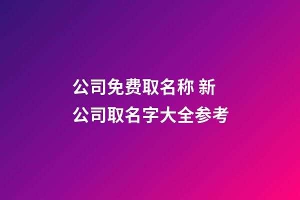 公司免费取名称 新公司取名字大全参考